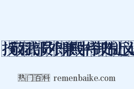 授敬羽武部员外郎兼殿中侍御史制近义词是什么意思的图片